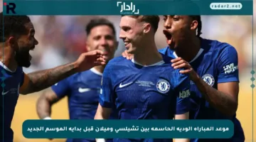 موعد المباراة الودية الحاسمة بين تشيلسي وميلان قبل بداية الموسم الجديد
